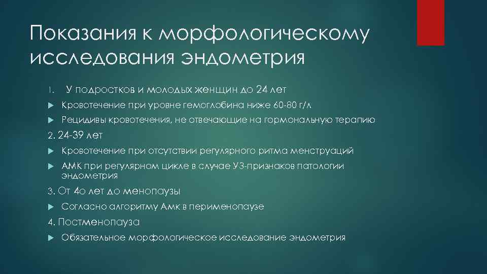Показания к морфологическому исследования эндометрия 1. У подростков и молодых женщин до 24 лет