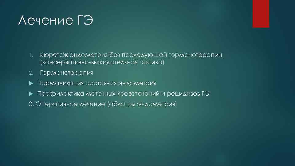 Лечение ГЭ 1. Кюретаж эндометрия без последующей гормонотерапии (консервативно-выжидательная тактика) 2. Гормонотерапия Нормализация состояния