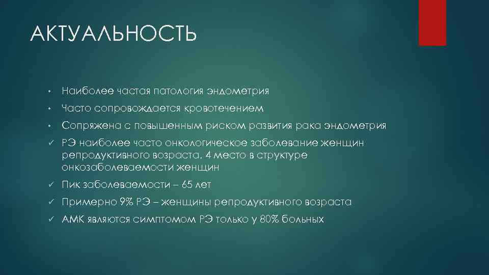АКТУАЛЬНОСТЬ • Наиболее частая патология эндометрия • Часто сопровождается кровотечением • Сопряжена с повышенным