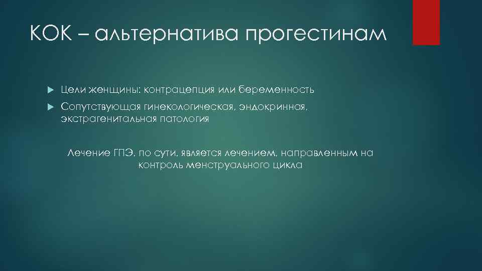КОК – альтернатива прогестинам Цели женщины: контрацепция или беременность Сопутствующая гинекологическая, эндокринная, экстрагенитальная патология