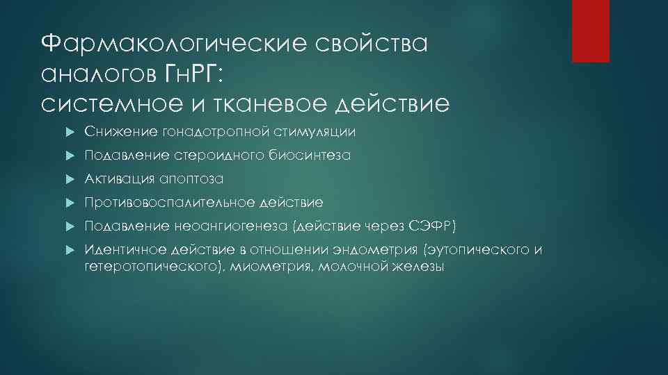 Фармакологические свойства аналогов Гн. РГ: системное и тканевое действие Снижение гонадотропной стимуляции Подавление стероидного