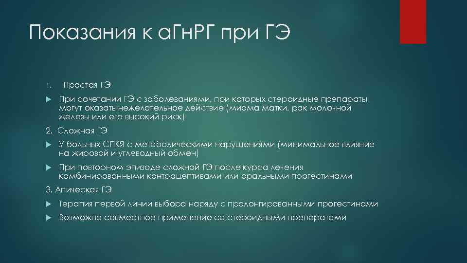 Показания к а. Гн. РГ при ГЭ 1. Простая ГЭ При сочетании ГЭ с