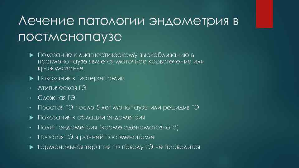 Лечение патологии эндометрия в постменопаузе Показание к диагностическому выскабливанию в постменопаузе является маточное кровотечение