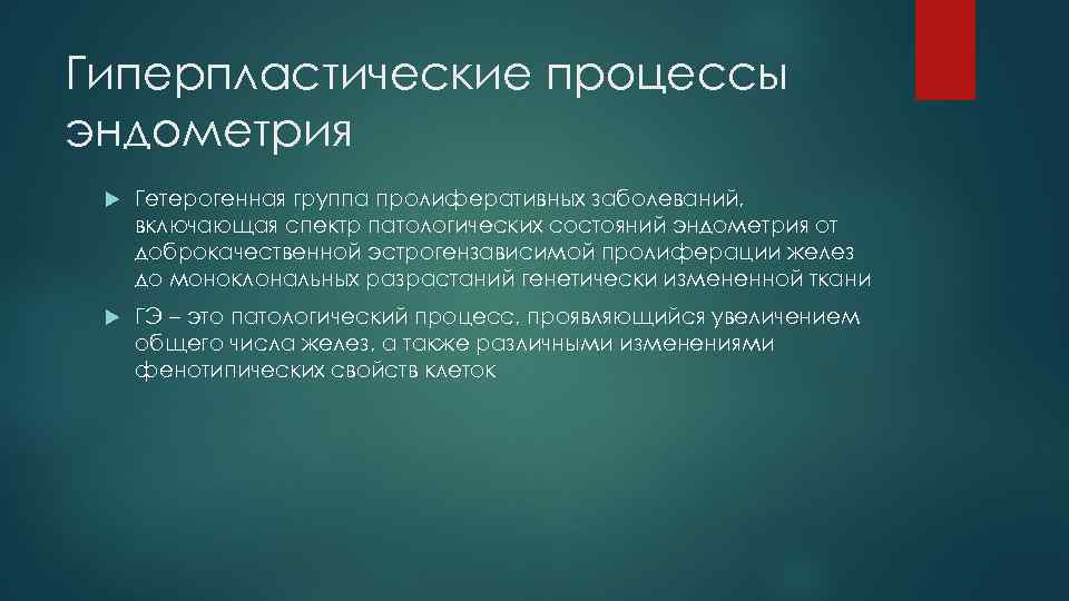 Гиперпластические процессы эндометрия Гетерогенная группа пролиферативных заболеваний, включающая спектр патологических состояний эндометрия от доброкачественной