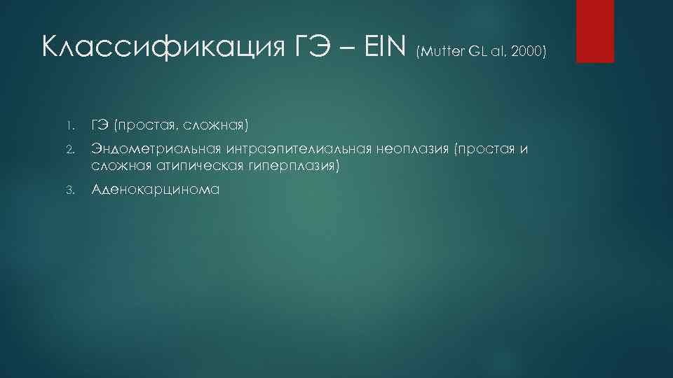 Классификация ГЭ – EIN (Mutter GL al, 2000) 1. ГЭ (простая, сложная) 2. Эндометриальная