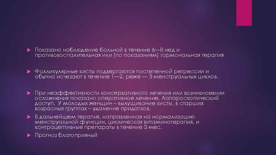  Показано наблюдение больной в течение 6— 8 нед и противовоспалительная или (по показаниям)