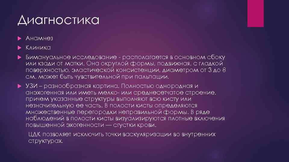 Диагностика Анамнез Клиника Бимануальное исследование - располагается в основном сбоку или кзади от матки.