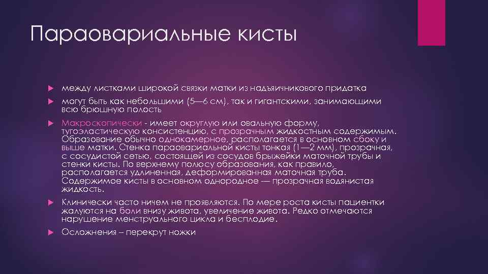 Параовариальные кисты между листками широкой связки матки из надъяичникового придатка могут быть как небольшими