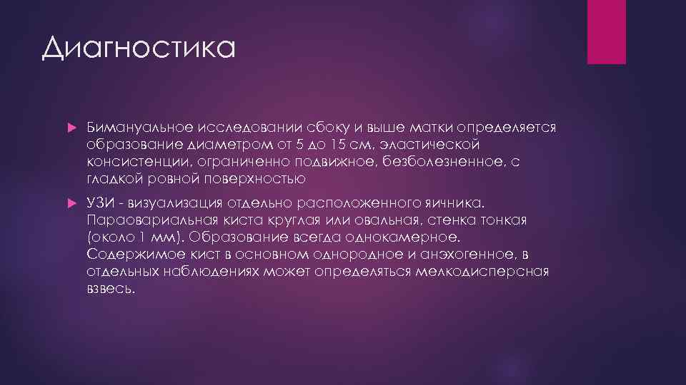 Диагностика Бимануальное исследовании сбоку и выше матки определяется образование диаметром от 5 до 15