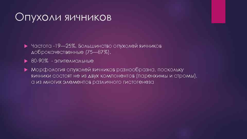 Опухоли яичников Частота -19— 25%. Большинство опухолей яичников доброкачественные (75— 87%). 80 -90% -