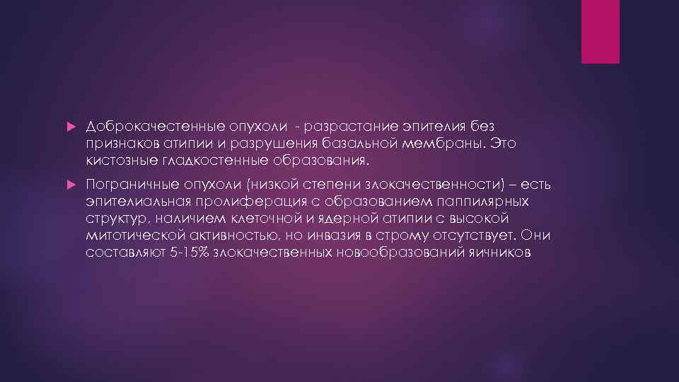  Доброкачестенные опухоли - разрастание эпителия без признаков атипии и разрушения базальной мембраны. Это