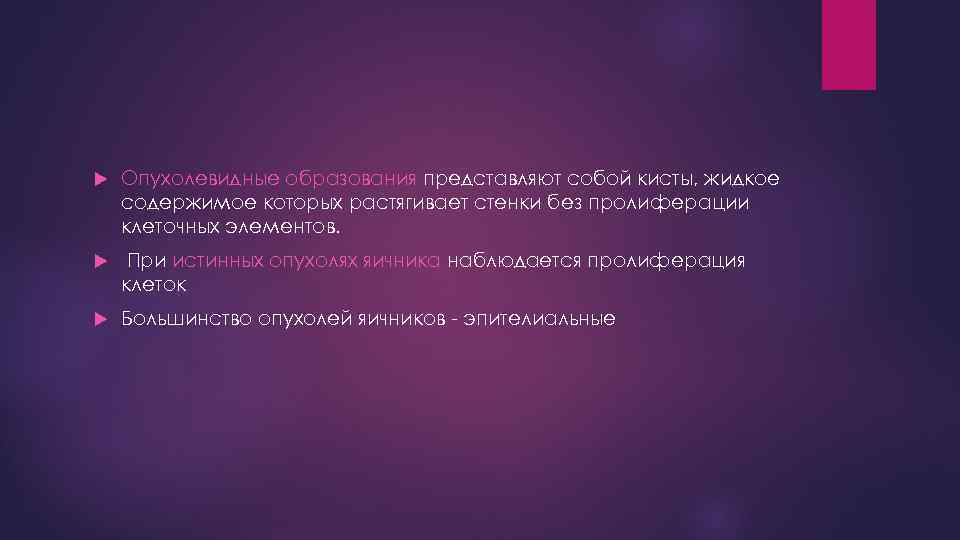  Опухолевидные образования представляют собой кисты, жидкое содержимое которых растягивает стенки без пролиферации клеточных