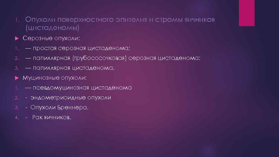 1. Опухоли поверхностного эпителия и стромы яичников (цистаденомы) Серозные опухоли: 1. — простая серозная