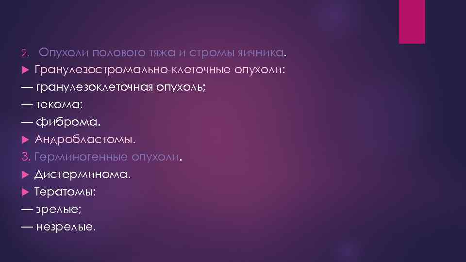 Опухоли полового тяжа и стромы яичника. Гранулезостромально-клеточные опухоли: — гранулезоклеточная опухоль; — текома; —