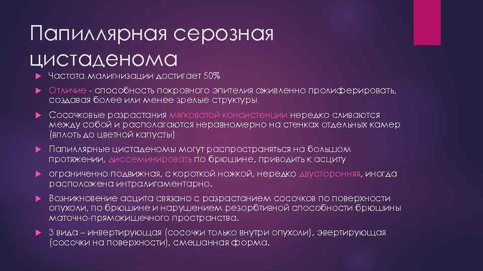 Папиллярная серозная цистаденома Частота малигнизации достигает 50% Отличие - способность покровного эпителия оживленно пролиферировать,