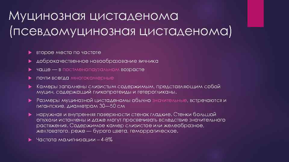 Муцинозная цистаденома (псевдомуцинозная цистаденома) второе место по частоте доброкачественное новообразование яичника чаще — в