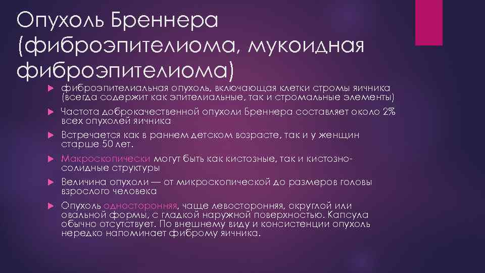 Опухоль Бреннера (фиброэпителиома, мукоидная фиброэпителиома) фиброэпителиальная опухоль, включающая клетки стромы яичника (всегда содержит как