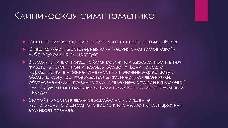 Клиническая симптоматика чаще возникают бессимптомно у женщин старше 40— 45 лет Специфически достоверных клинических