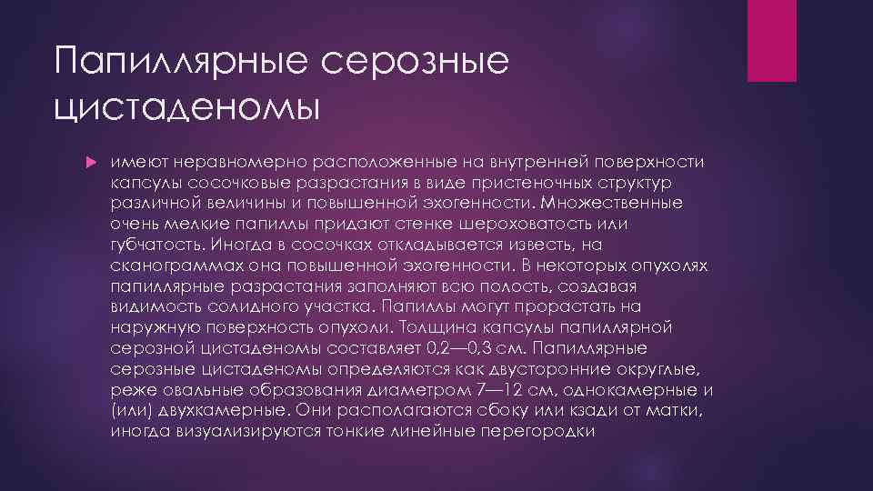 Папиллярные серозные цистаденомы имеют неравномерно расположенные на внутренней поверхности капсулы сосочковые разрастания в виде