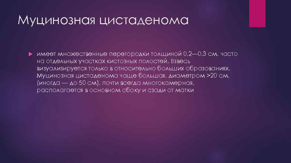 Муцинозная цистаденома имеет множественные перегородки толщиной 0, 2— 0, 3 см, часто на отдельных