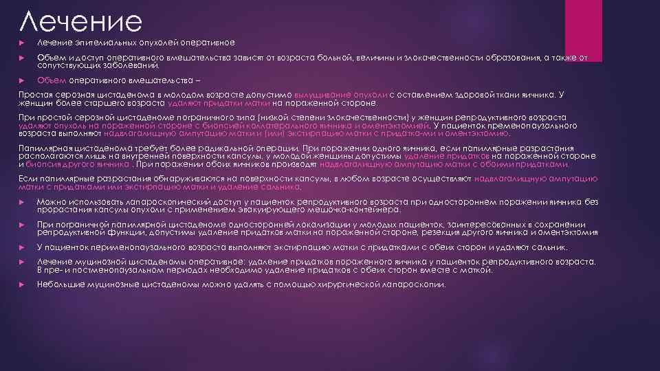 Лечение эпителиальных опухолей оперативное Объем и доступ оперативного вмешательства зависят от возраста больной, величины