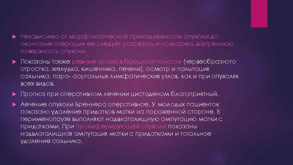  Независимо от морфологической принадлежности опухоли до окончания операции ее следует разрезать и осмотреть