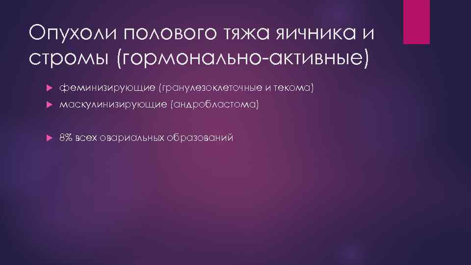 Опухоли полового тяжа яичника и стромы (гормонально-активные) феминизирующие (гранулезоклеточные и текома) маскулинизирующие (андробластома) 8%