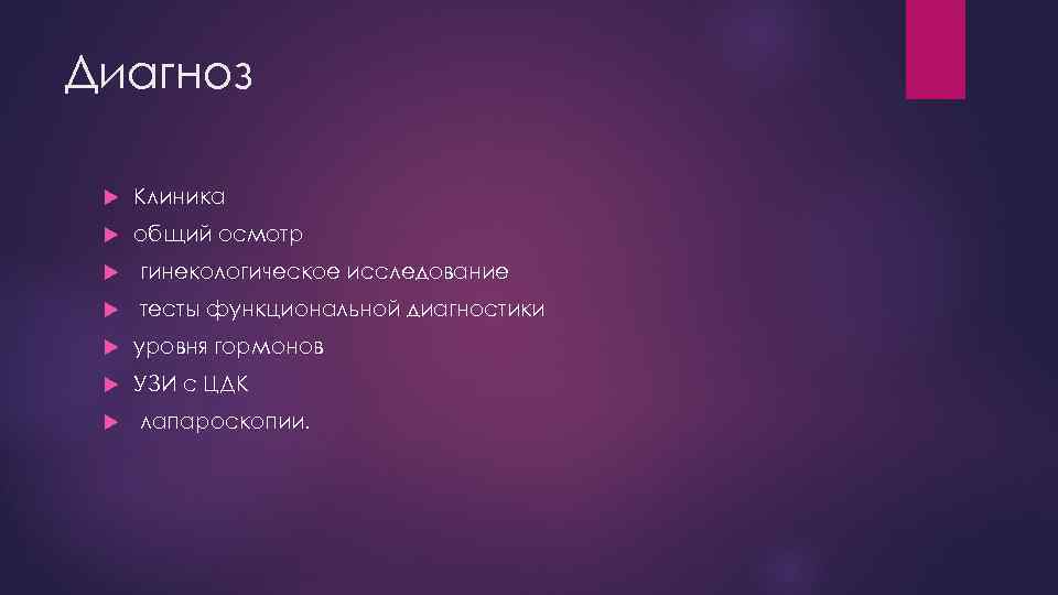 Диагноз Клиника общий осмотр гинекологическое исследование тесты функциональной диагностики уровня гормонов УЗИ с ЦДК