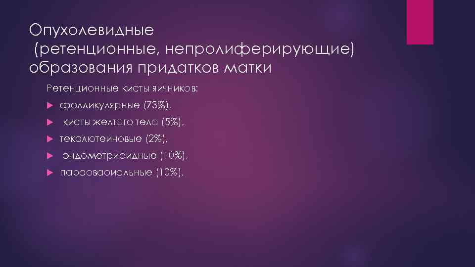 Опухолевидные (ретенционные, непролиферирующие) образования придатков матки Ретенционные кисты яичников: фолликулярные (73%), кисты желтого тела