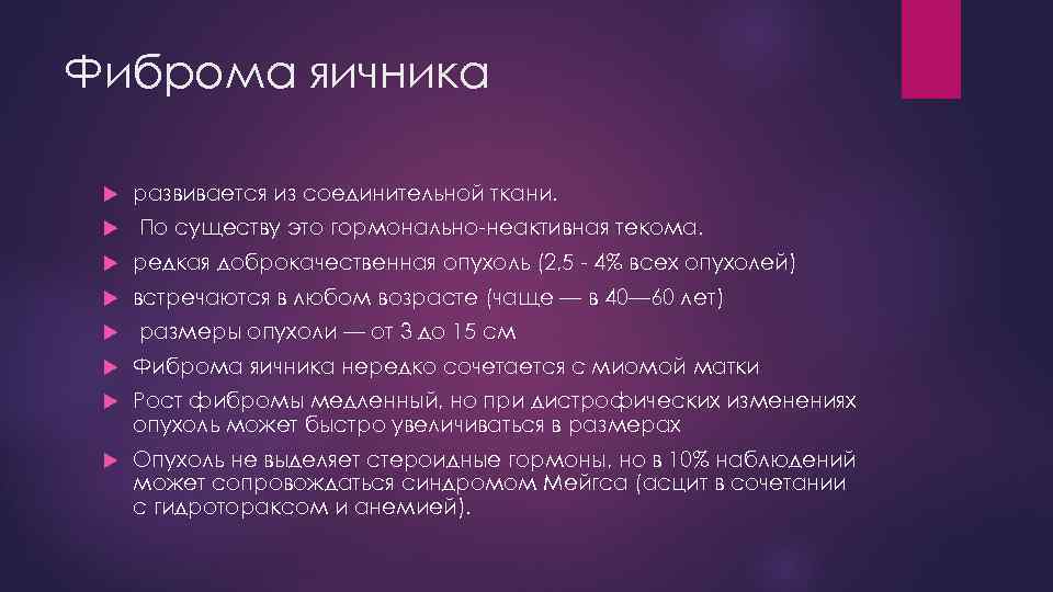 Фиброма яичника развивается из соединительной ткани. По существу это гормонально-неактивная текома. редкая доброкачественная опухоль