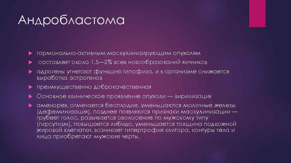 Андробластома гормонально-активным маскулинизирующим опухолям составляет около 1, 5— 2% всех новообразований яичников адрогены угнетают