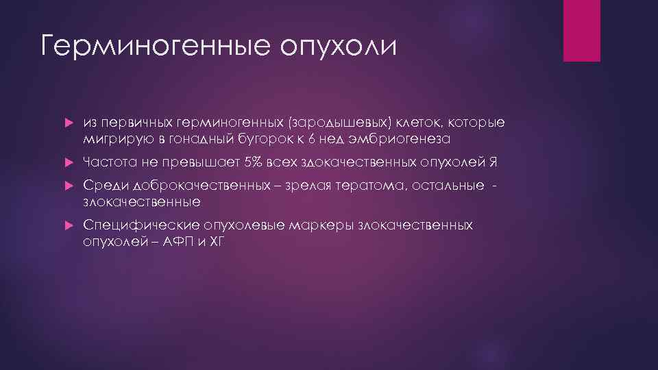 Герминогенные опухоли из первичных герминогенных (зародышевых) клеток, которые мигрирую в гонадный бугорок к 6