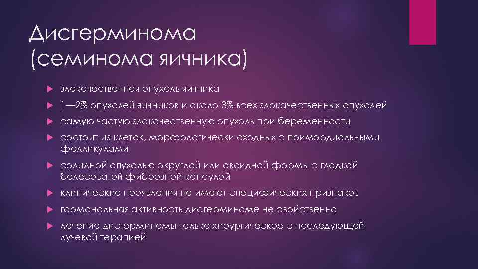 Дисгерминома (семинома яичника) злокачественная опухоль яичника 1— 2% опухолей яичников и около 3% всех