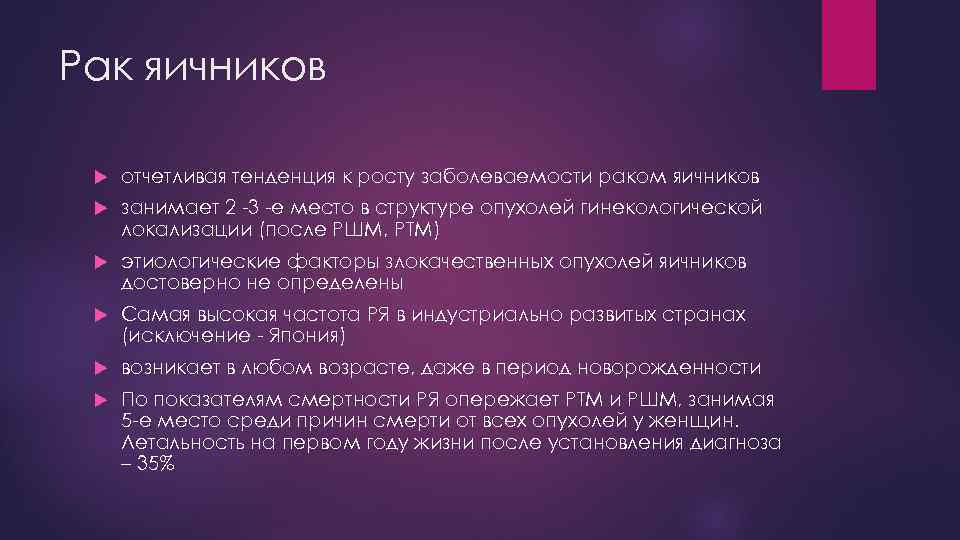 Рак яичников отчетливая тенденция к росту заболеваемости раком яичников занимает 2 -3 -е место