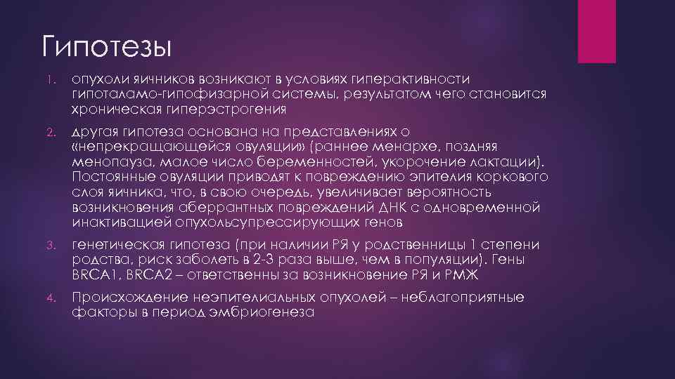 Гипотезы 1. опухоли яичников возникают в условиях гиперактивности гипоталамо-гипофизарной системы, результатом чего становится хроническая