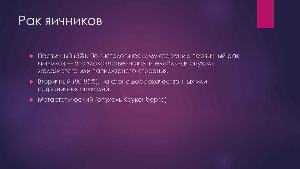 Рак яичников Первичный (5%). По гистологическому строению первичный рак яичников — это злокачественная эпителиальная