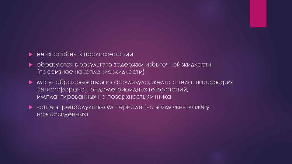  не способны к пролиферации образуются в результате задержки избыточной жидкости (пассивное накопление жидкости)