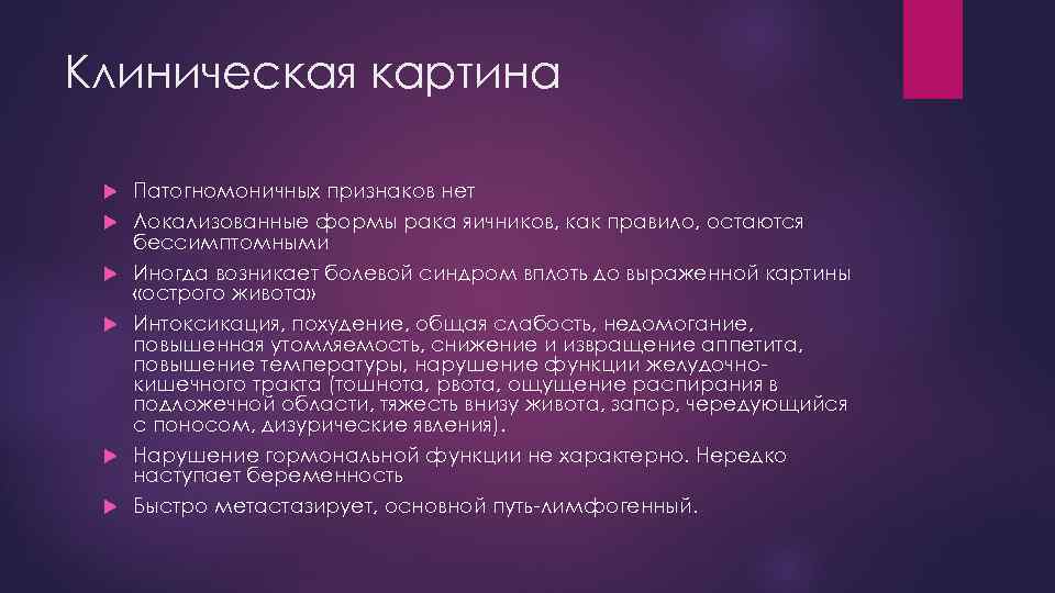 Клиническая картина Патогномоничных признаков нет Локализованные формы рака яичников, как правило, остаются бессимптомными Иногда