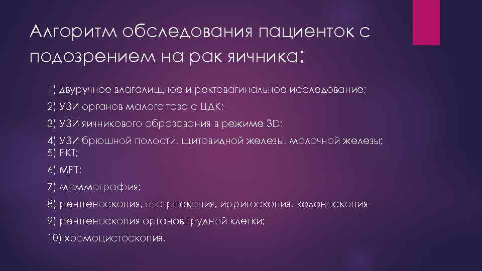 Алгоритм обследования пациенток с подозрением на рак яичника: 1) двуручное влагалищное и ректовагинальное исследование;