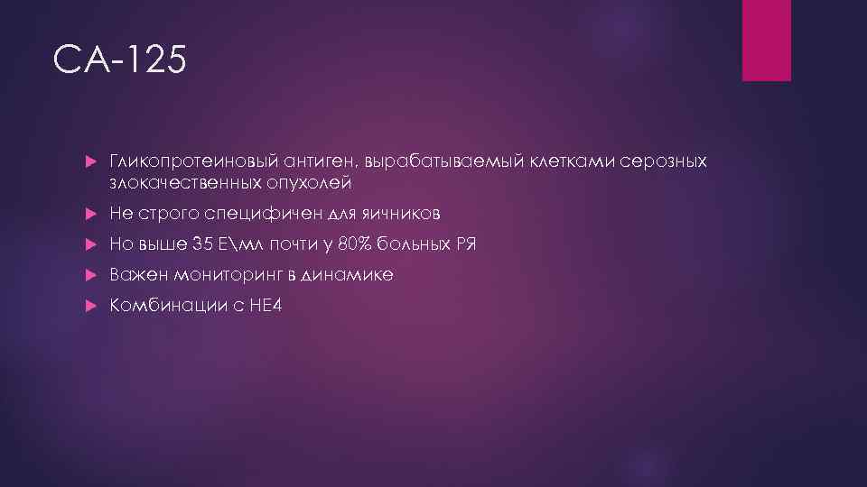 Онкомаркер са 125 60. Антиген са 125. Са 125 80 что значит. Раковый антиген 72-4 (са 72-4) 7.3 ед/мл.