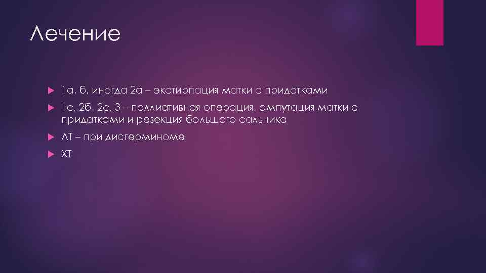 Лечение 1 а, б, иногда 2 а – экстирпация матки с придатками 1 с,