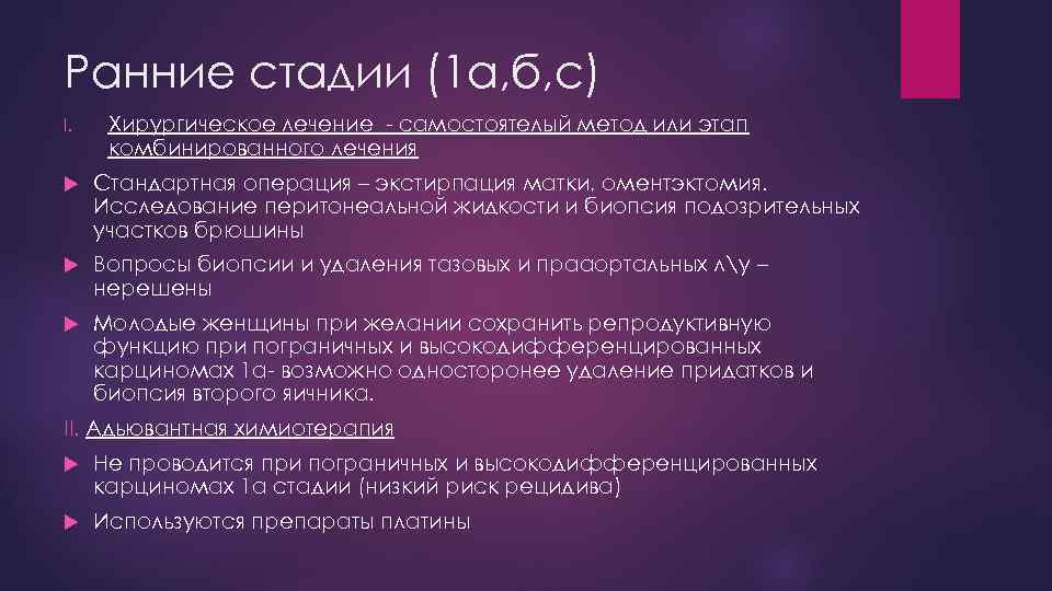 Ранние стадии (1 а, б, с) I. Хирургическое лечение - самостоятелый метод или этап