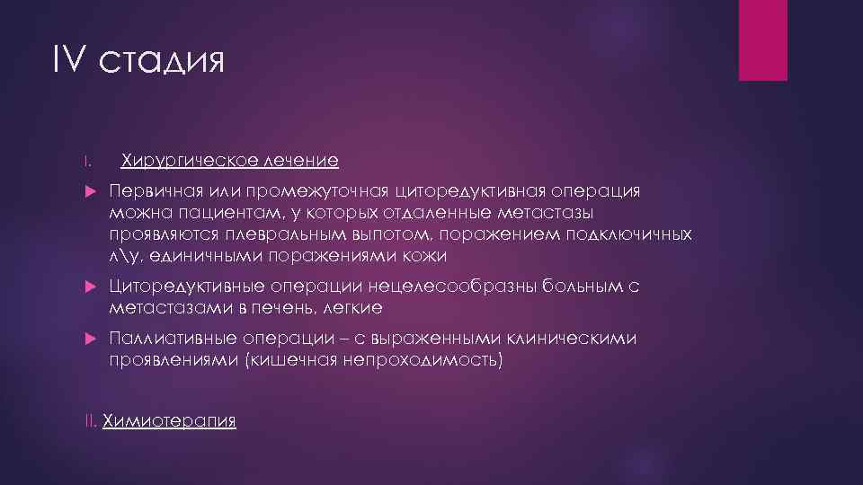 IV стадия I. Хирургическое лечение Первичная или промежуточная циторедуктивная операция можна пациентам, у которых