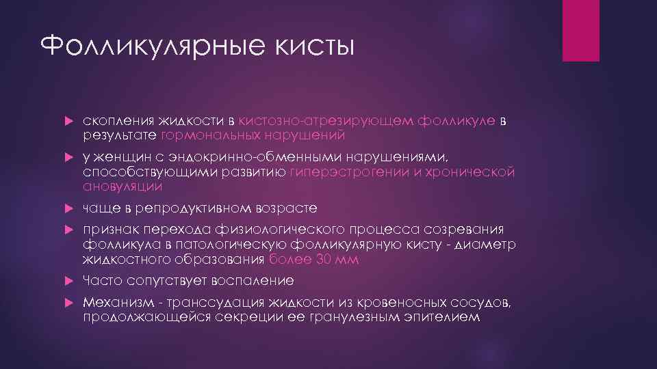 Фолликулярные кисты скопления жидкости в кистозно-атрезирующем фолликуле в результате гормональных нарушений у женщин с