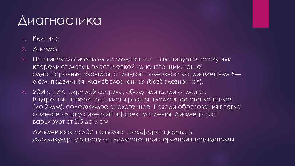 Диагностика 1. Клиника 2. Анамез 3. При гинекологическом исследовании: пальпируется сбоку или кпереди от