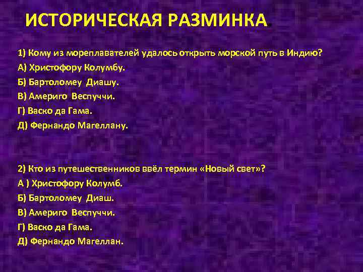 ИСТОРИЧЕСКАЯ РАЗМИНКА. 1) Кому из мореплавателей удалось открыть морской путь в Индию? А) Христофору