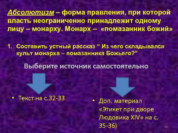 Абсолютизм – форма правления, при которой власть неограниченно принадлежит одному лицу – монарху. Монарх