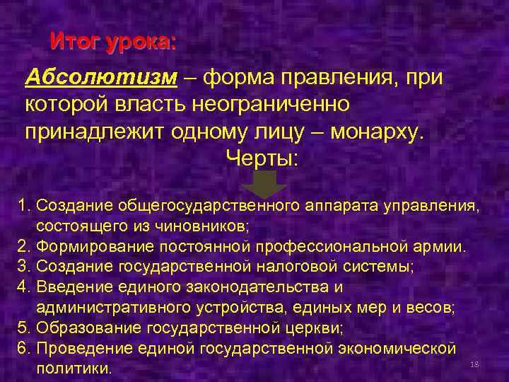 Итог урока: Абсолютизм – форма правления, при которой власть неограниченно принадлежит одному лицу –