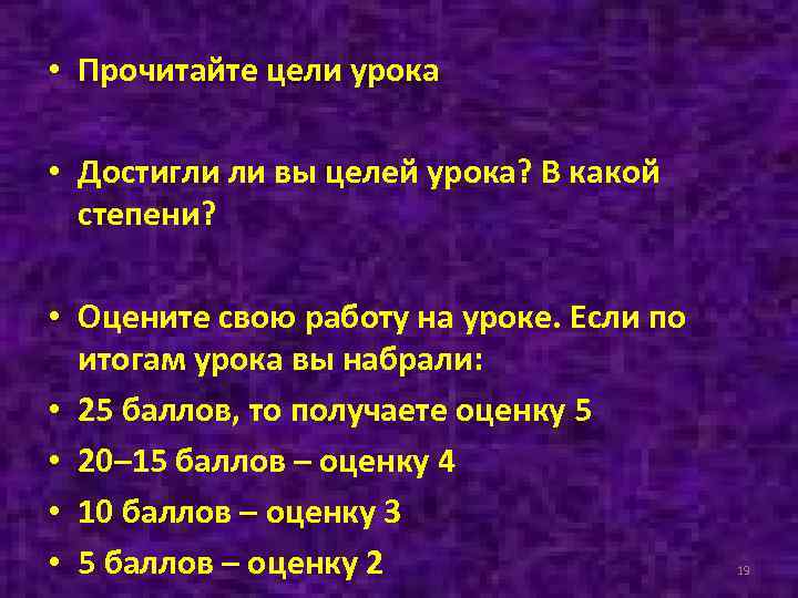  • Прочитайте цели урока • Достигли ли вы целей урока? В какой степени?