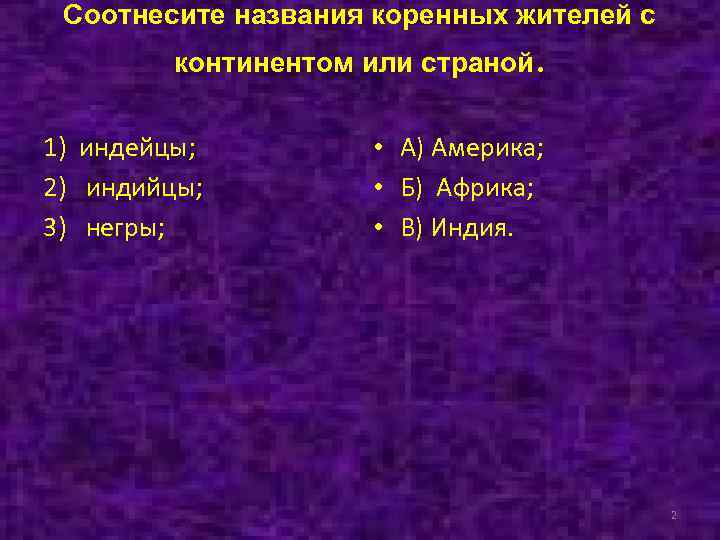 Соотнесите названия коренных жителей с континентом или страной. 1) индейцы; 2) индийцы; 3) негры;